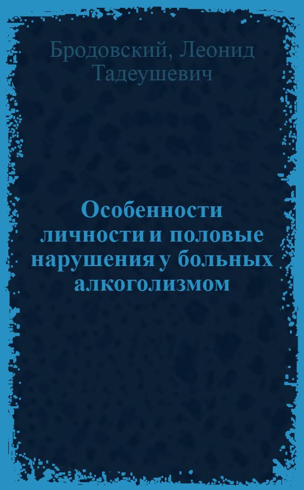 Особенности личности и половые нарушения у больных алкоголизмом : Автореф. дис. на соиск. учен. степ. канд. мед. наук : (14.00.18)