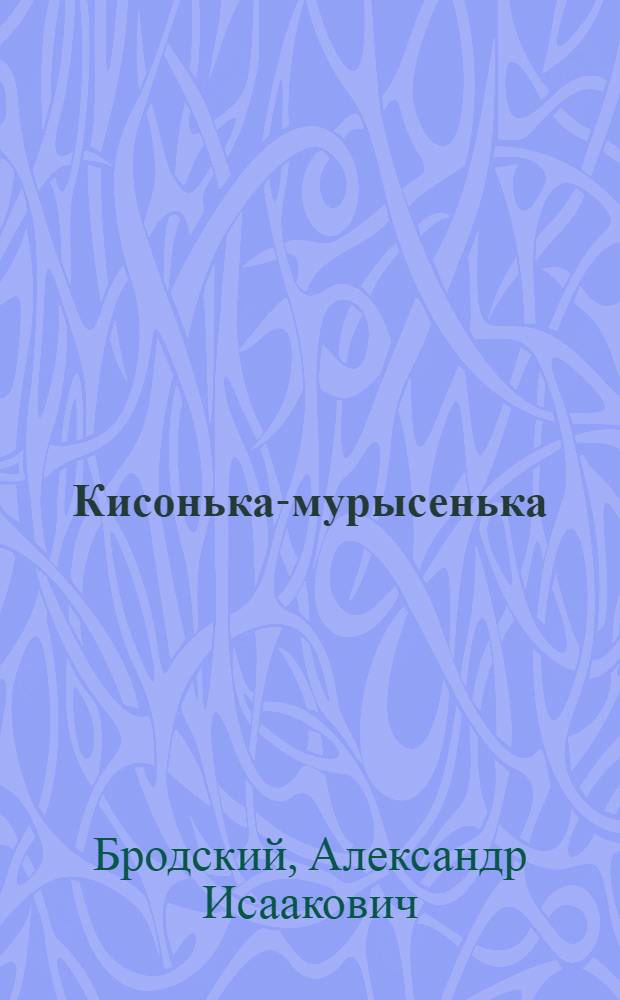 Кисонька-мурысенька : Для дошк. возраста