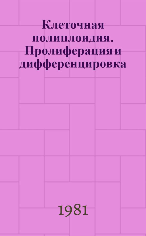 Клеточная полиплоидия. Пролиферация и дифференцировка