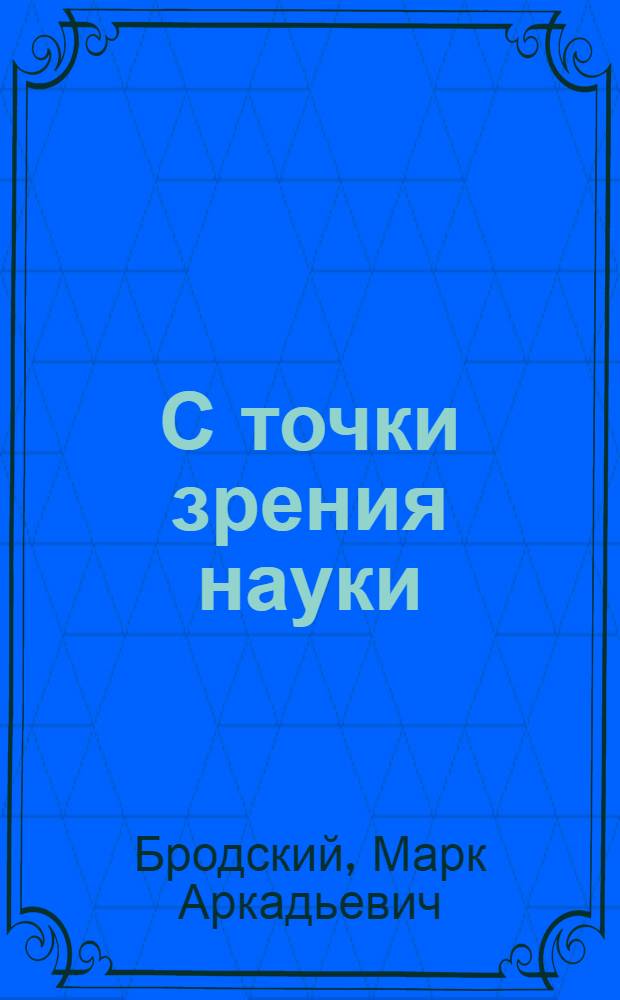 С точки зрения науки : Беседы о кн. по атеизму для учащихся 7-8 кл