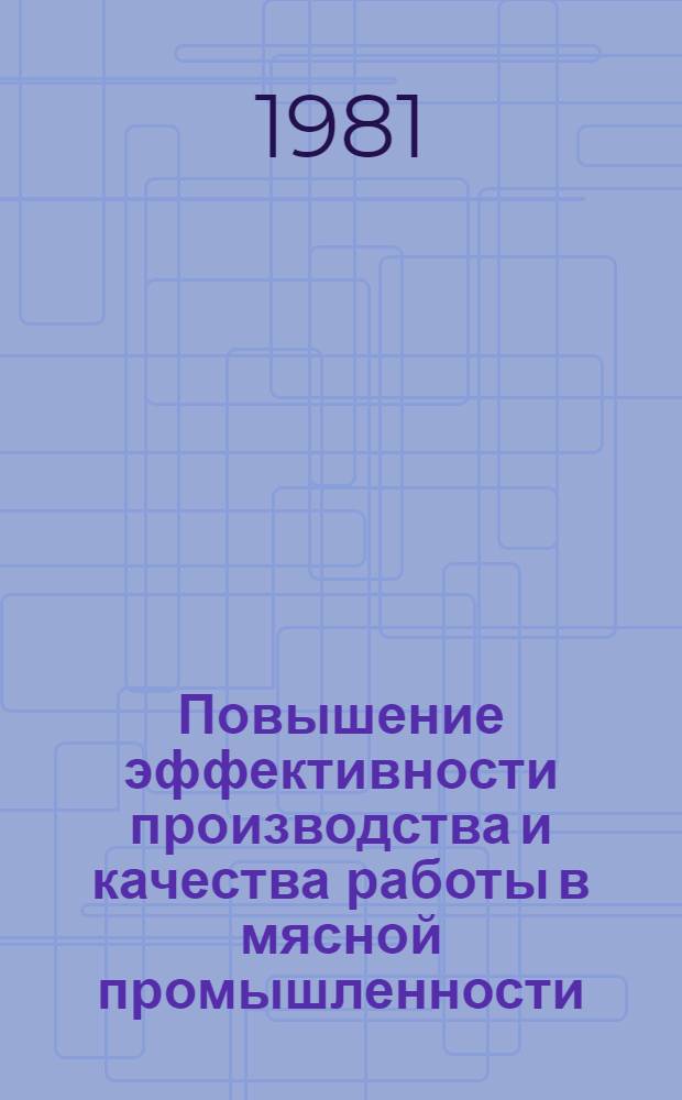 Повышение эффективности производства и качества работы в мясной промышленности