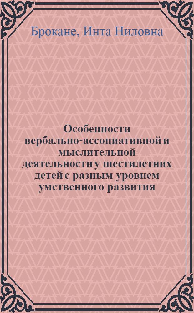 Особенности вербально-ассоциативной и мыслительной деятельности у шестилетних детей с разным уровнем умственного развития : Автореф. дис. на соиск. учен. степ. канд. психол. наук : (19.00.10)