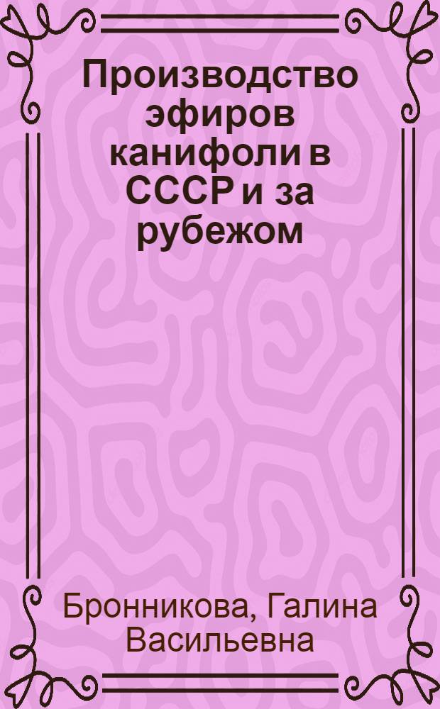 Производство эфиров канифоли в СССР и за рубежом