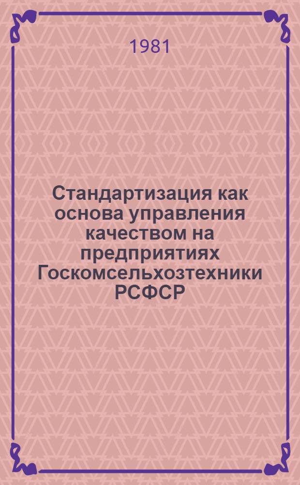 Стандартизация как основа управления качеством на предприятиях Госкомсельхозтехники РСФСР : Конспект лекций