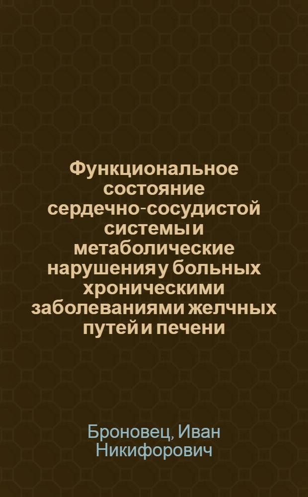 Функциональное состояние сердечно-сосудистой системы и метаболические нарушения у больных хроническими заболеваниями желчных путей и печени : (Клинико-инструм. и биохим. исслед.) : Автореф. дис. на соиск. учен. степ. д-ра мед. наук : (14.00.05; 14.00.06)
