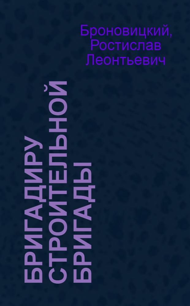 Бригадиру строительной бригады