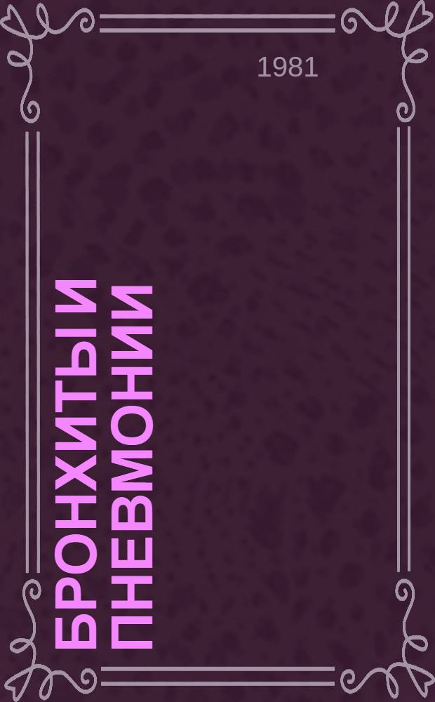 Бронхиты и пневмонии : Списки лит. по медицине