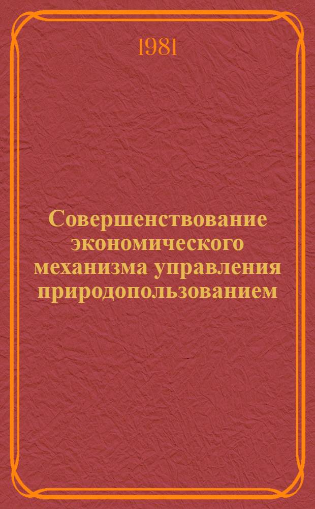 Совершенствование экономического механизма управления природопользованием : Автореф. дис. на соиск. учен. степ. канд. экон. наук : (08.00.05)