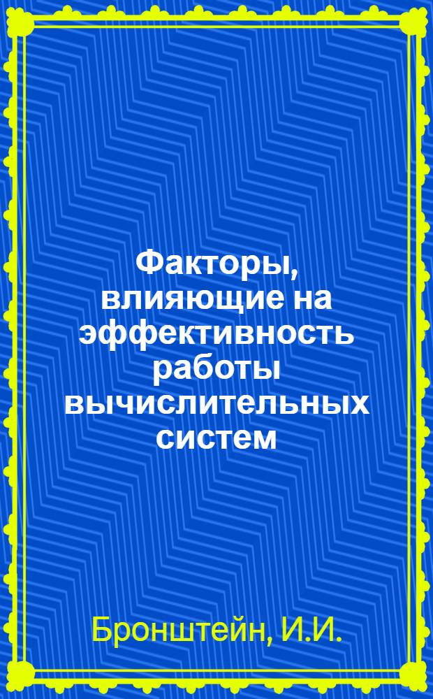 Факторы, влияющие на эффективность работы вычислительных систем : Препринт