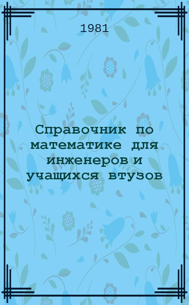 Справочник по математике для инженеров и учащихся втузов : Пер. с нем