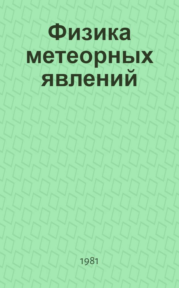 Физика метеорных явлений