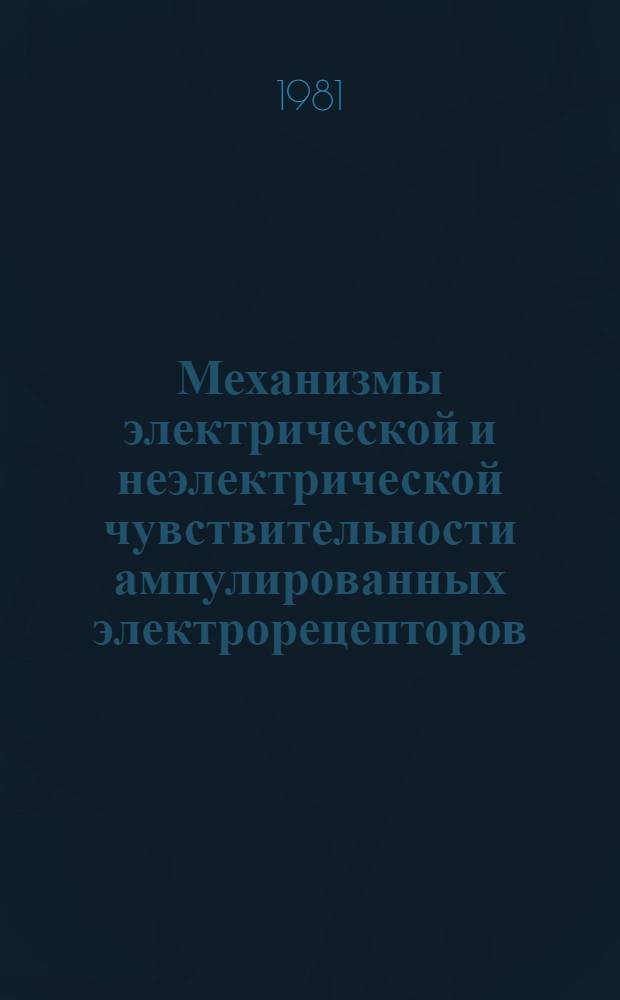 Механизмы электрической и неэлектрической чувствительности ампулированных электрорецепторов : Автореф. дис. на соиск. учен. степ. д-ра биол. наук : (03.00.13)