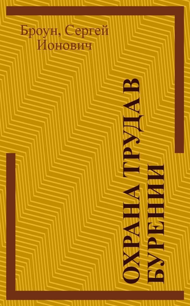 Охрана труда в бурении