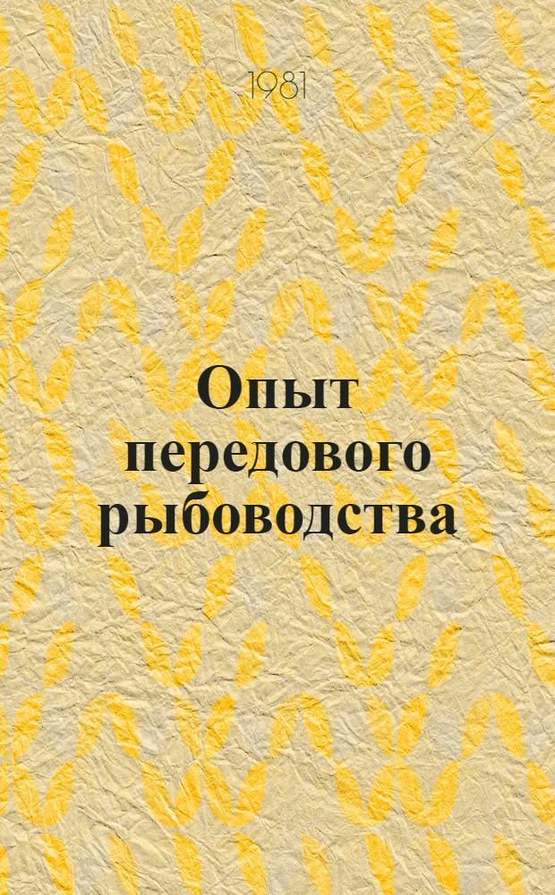 Опыт передового рыбоводства