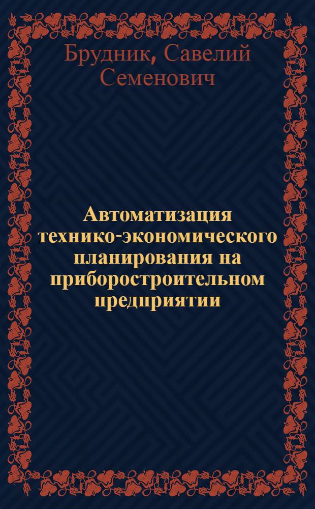 Автоматизация технико-экономического планирования на приборостроительном предприятии