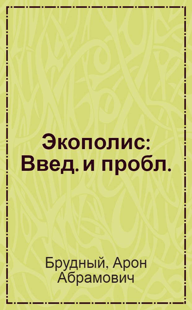 Экополис : Введ. и пробл. : Препринт