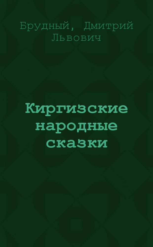 Киргизские народные сказки