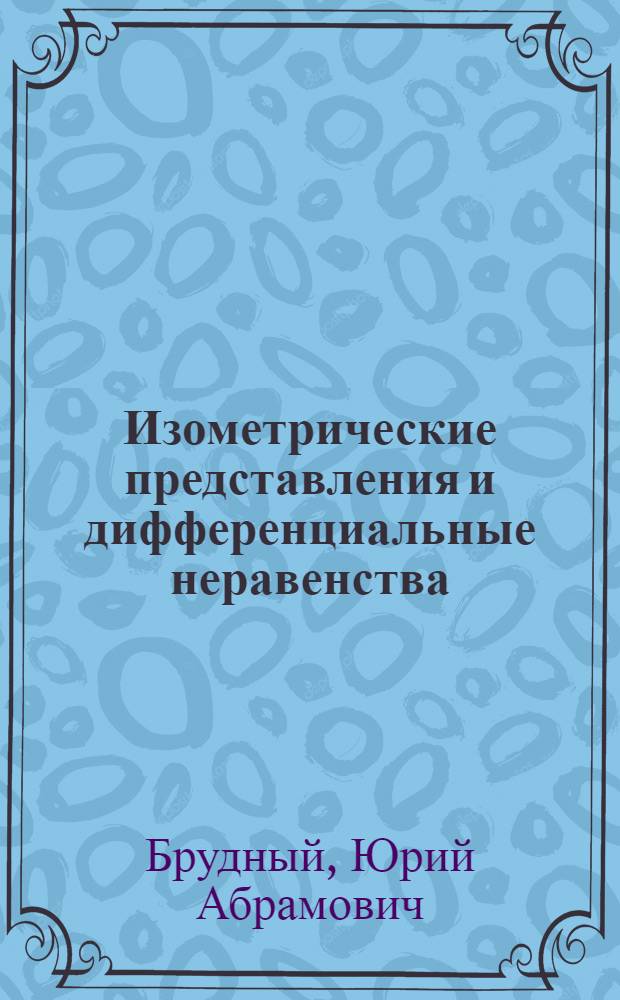 Изометрические представления и дифференциальные неравенства : Учеб. пособие