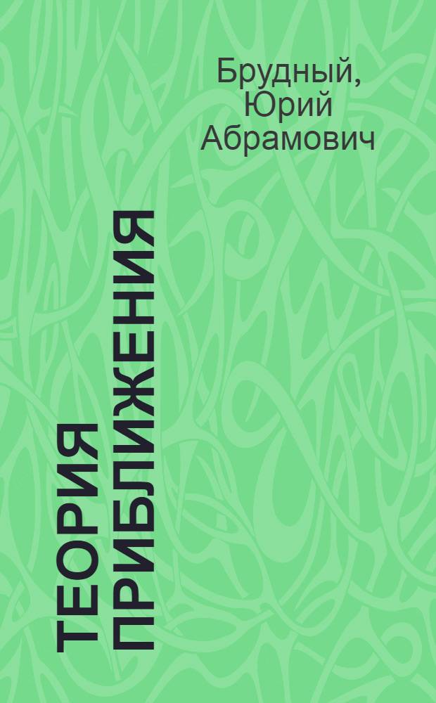 Теория приближения : Учеб. пособие