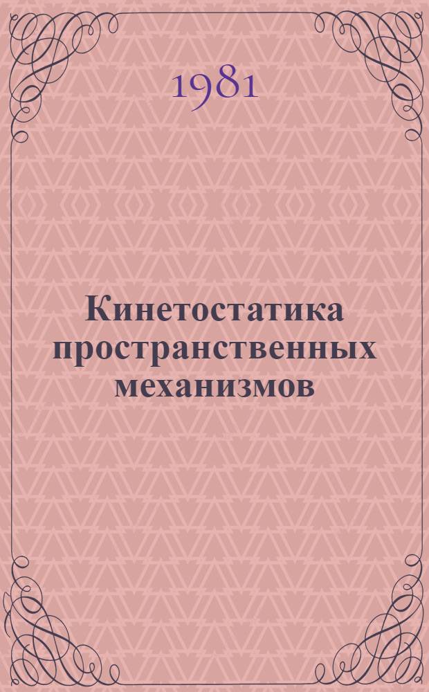 Кинетостатика пространственных механизмов