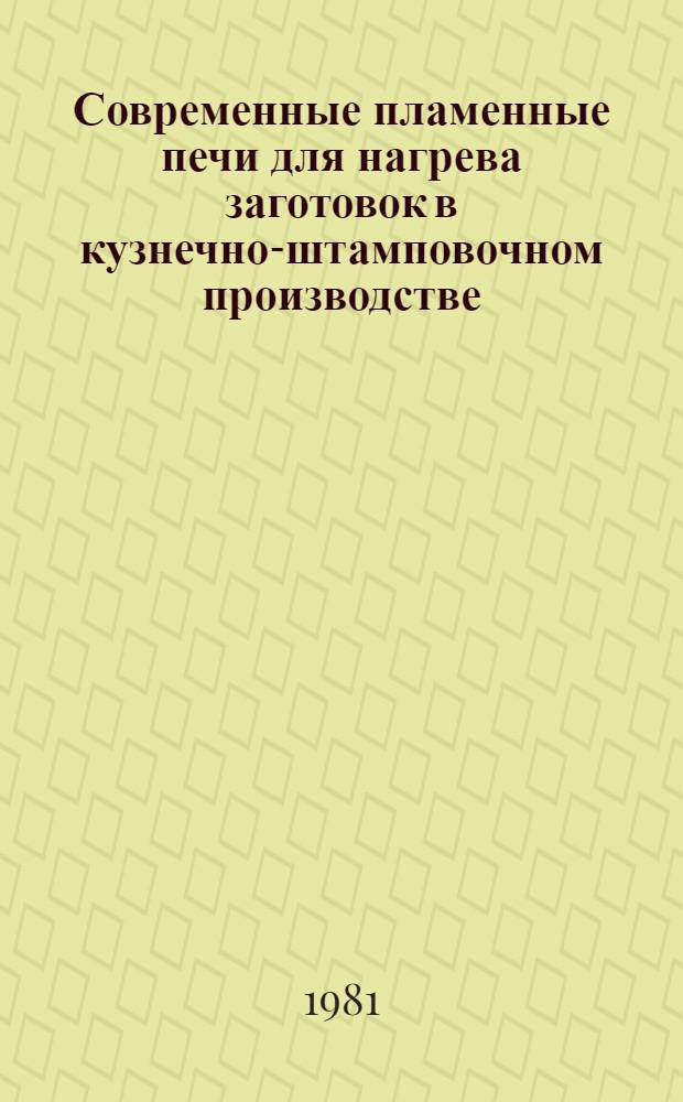 Современные пламенные печи для нагрева заготовок в кузнечно-штамповочном производстве : Обзор
