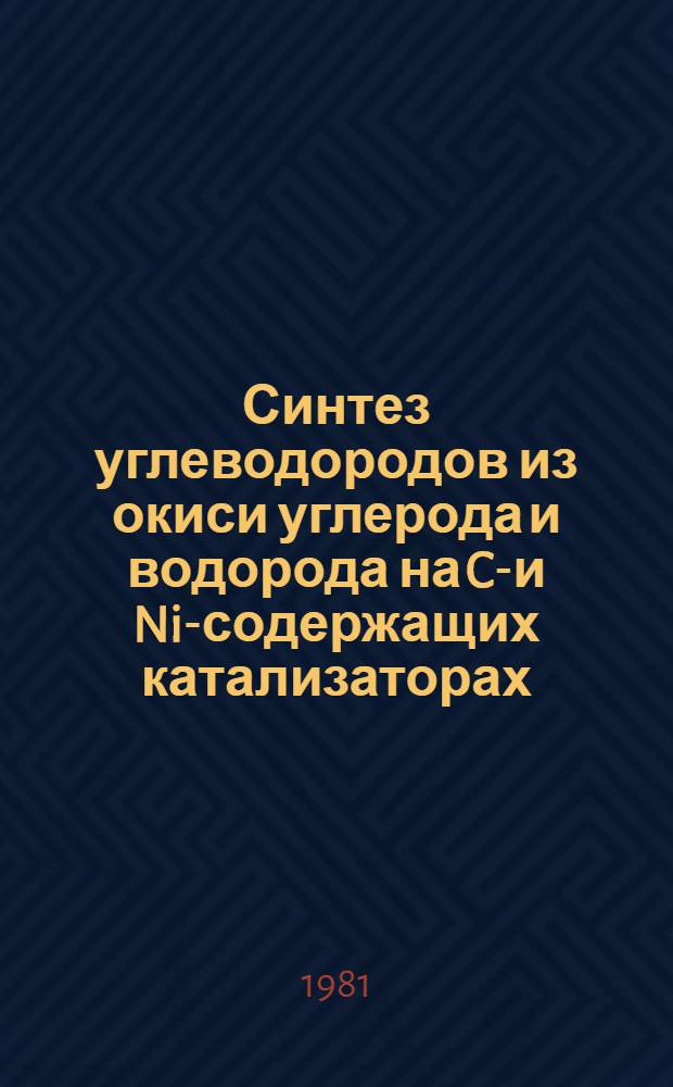 Синтез углеводородов из окиси углерода и водорода на Co- и Ni-содержащих катализаторах : Автореф. дис. на соиск. учен. степ. к. х. н