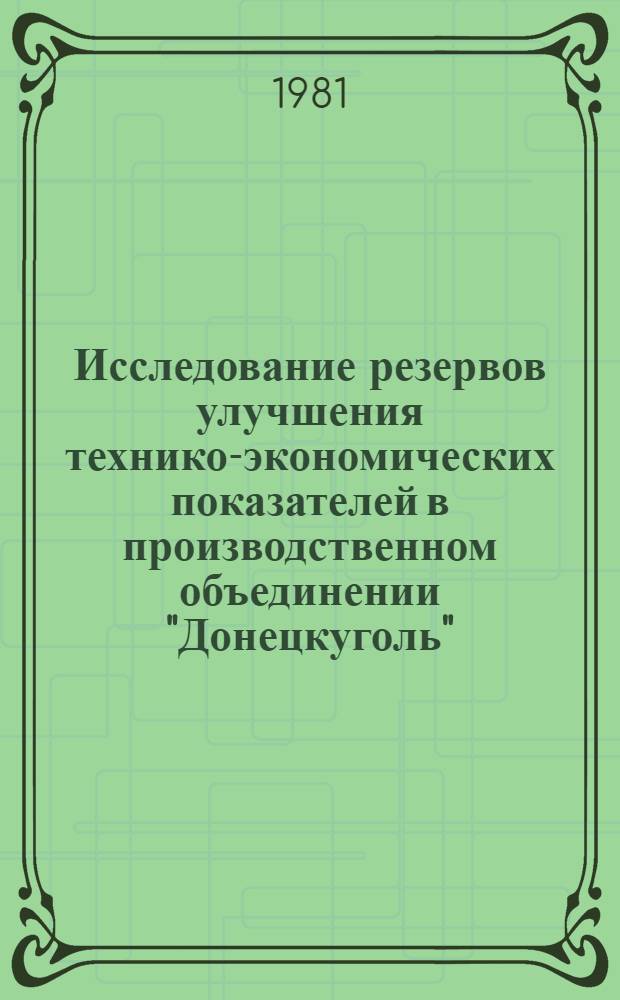 Исследование резервов улучшения технико-экономических показателей в производственном объединении "Донецкуголь"
