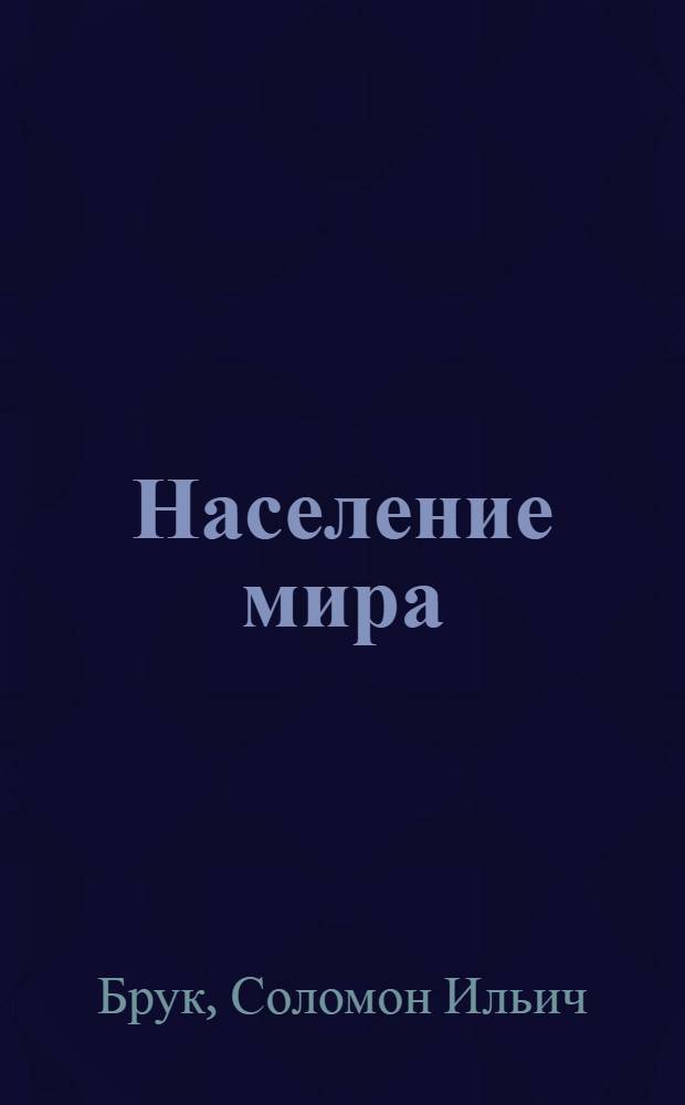Население мира : Этнодемогр. справочник