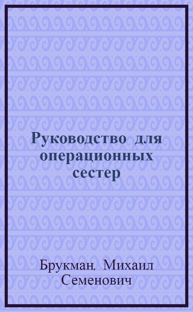 Руководство для операционных сестер