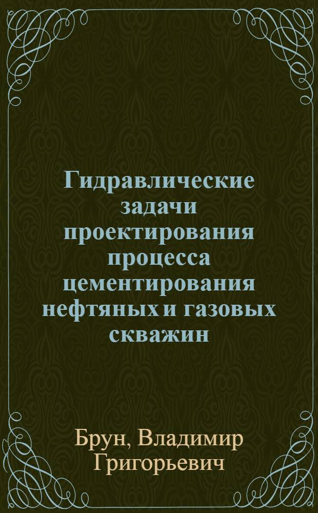 Гидравлические задачи проектирования процесса цементирования нефтяных и газовых скважин : Автореф. дис. на соиск. учен. степ. канд. техн. наук : (05.15.10)