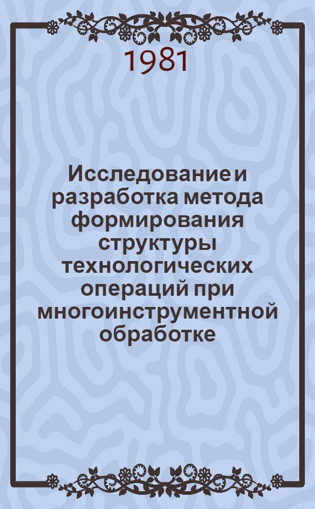 Исследование и разработка метода формирования структуры технологических операций при многоинструментной обработке : Автореф. дис. на соиск. учен. степ. канд. техн. наук : (05.02.08)