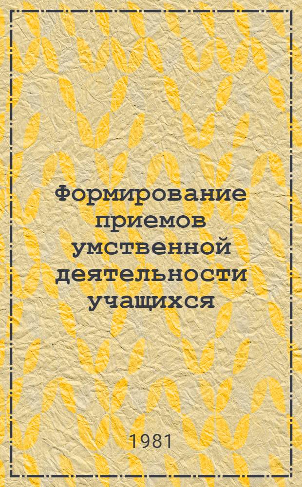 Формирование приемов умственной деятельности учащихся : На материале учеб. предмета биологии