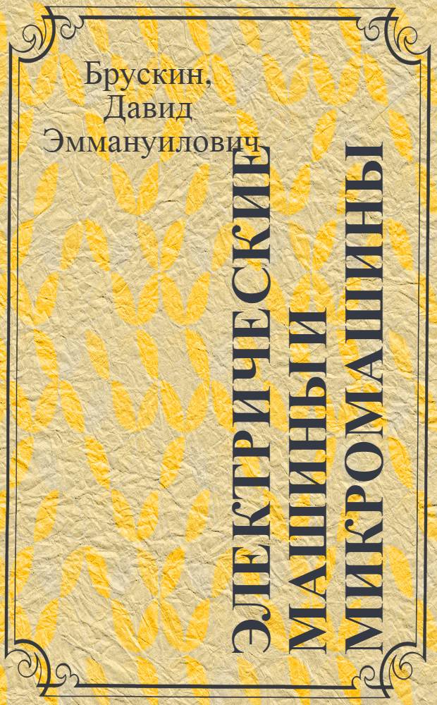 Электрические машины и микромашины : Учебник для приборостроит. спец. вузов