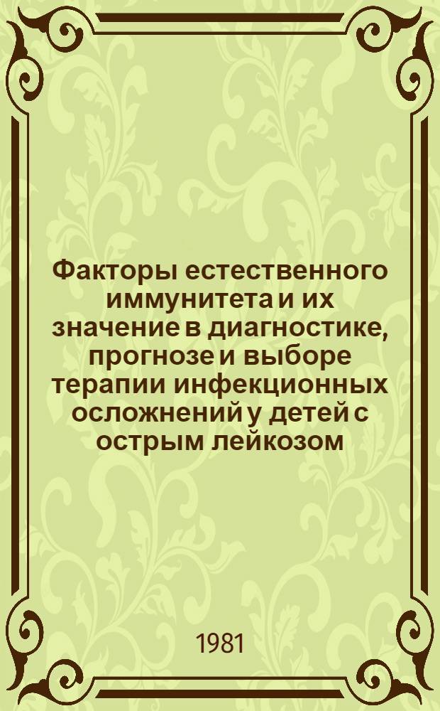 Факторы естественного иммунитета и их значение в диагностике, прогнозе и выборе терапии инфекционных осложнений у детей с острым лейкозом : Автореф. дис. на соиск. учен. степ. канд. мед. наук : (14.00.29)