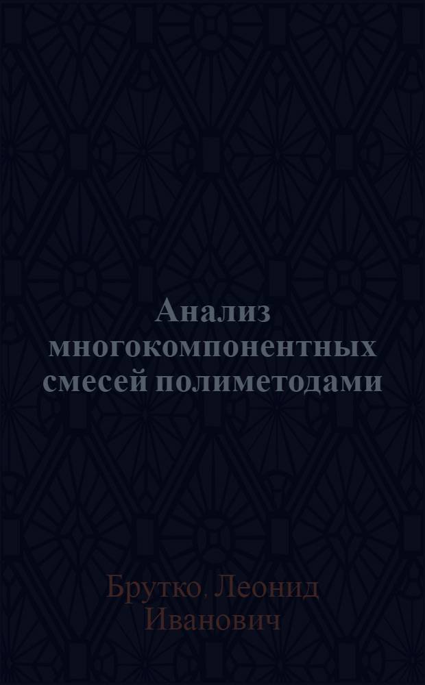 Анализ многокомпонентных смесей полиметодами