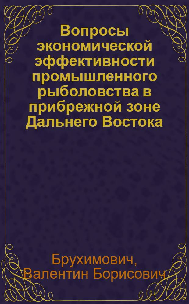 Вопросы экономической эффективности промышленного рыболовства в прибрежной зоне Дальнего Востока : Автореф. дис. на соиск. учен. степ. к. э. н