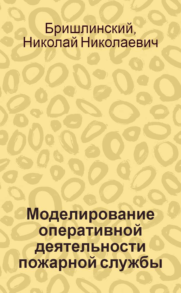 Моделирование оперативной деятельности пожарной службы