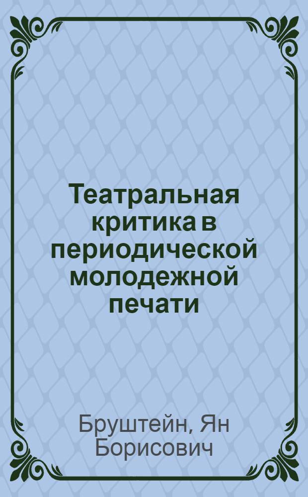 Театральная критика в периодической молодежной печати : Автореф. дис. на соиск. учен. степ. канд. искусствоведения : (17.00.01)