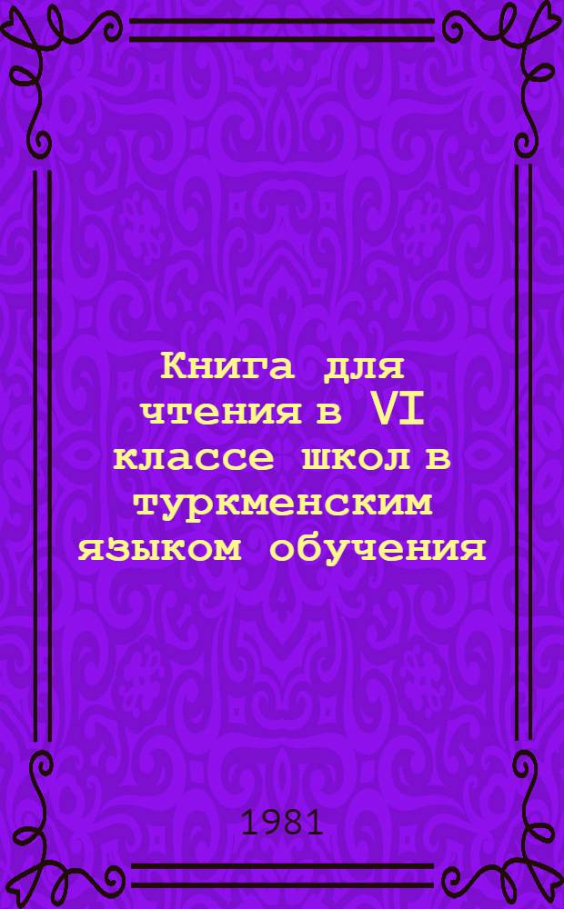 Книга для чтения в VI классе школ в туркменским языком обучения