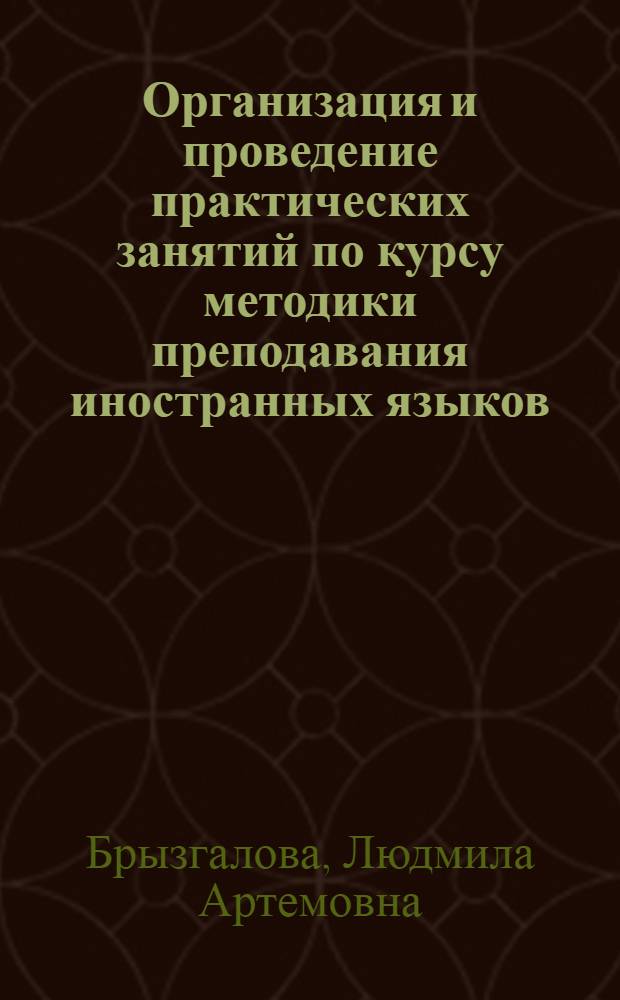 Организация и проведение практических занятий по курсу методики преподавания иностранных языков : Автореф. дис. на соиск. учен. степ. канд. пед. наук : (13.00.02)