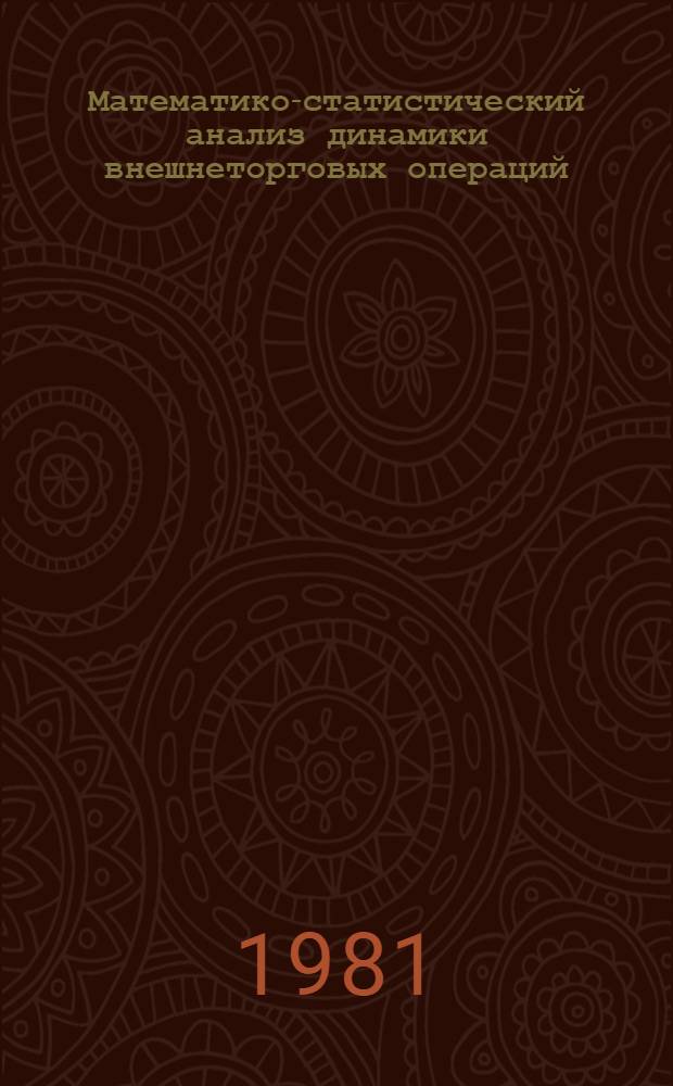 Математико-статистический анализ динамики внешнеторговых операций : Автореф. дис. на соиск. учен. степ. канд. экон. наук : (08.00.11)