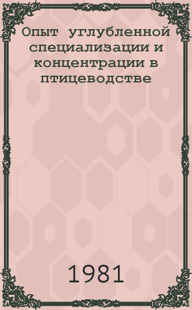 Опыт углубленной специализации и концентрации в птицеводстве : Томилин. произв. птицевод. об-ние