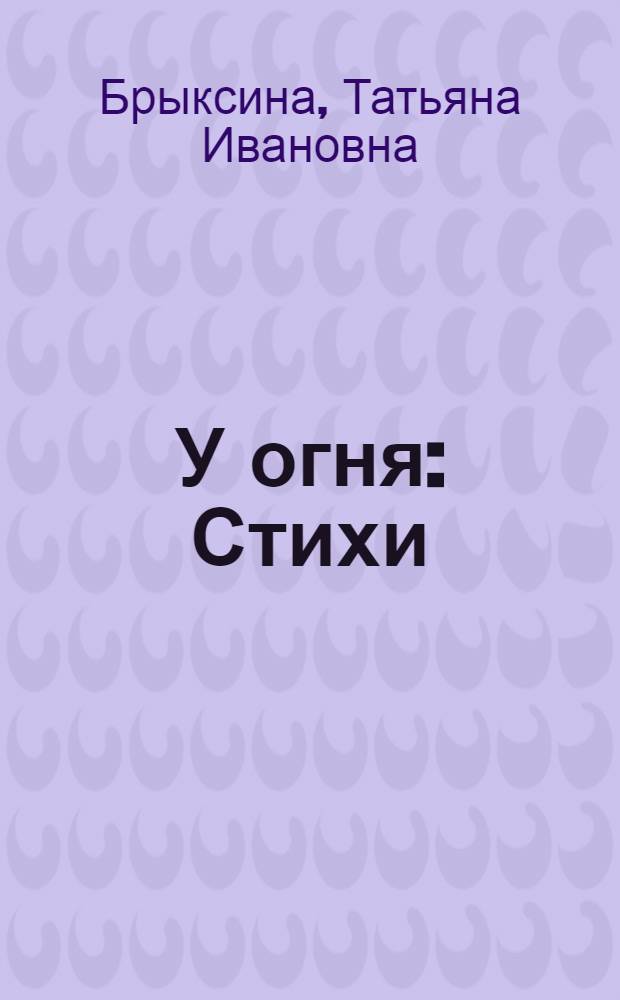 У огня : Стихи