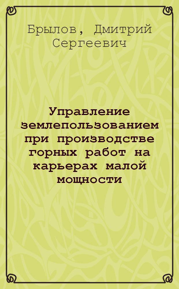 Управление землепользованием при производстве горных работ на карьерах малой мощности : Автореф. дис. на соиск. учен. степ. канд. техн. наук : (05.15.03)