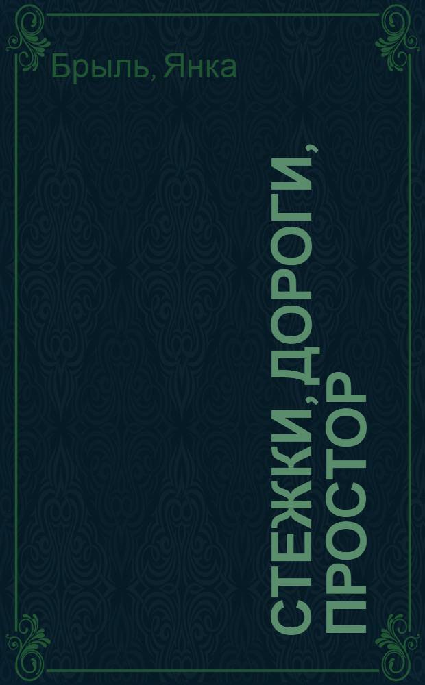 Стежки, дороги, простор : Рассказы : Пер. с белорус.