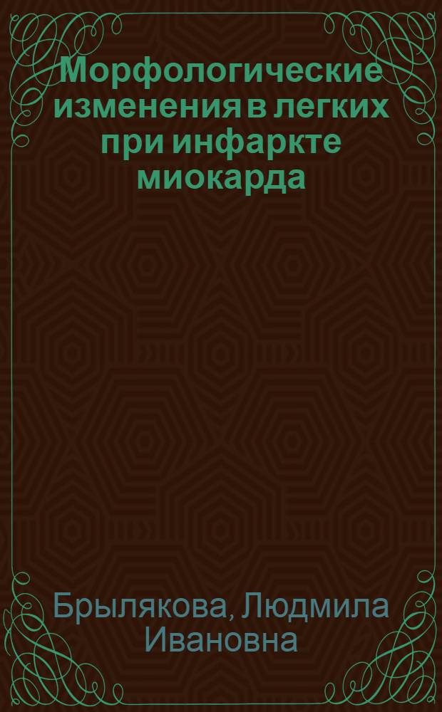 Морфологические изменения в легких при инфаркте миокарда : Автореф. дис. на соиск. учен. степ. к. м. н
