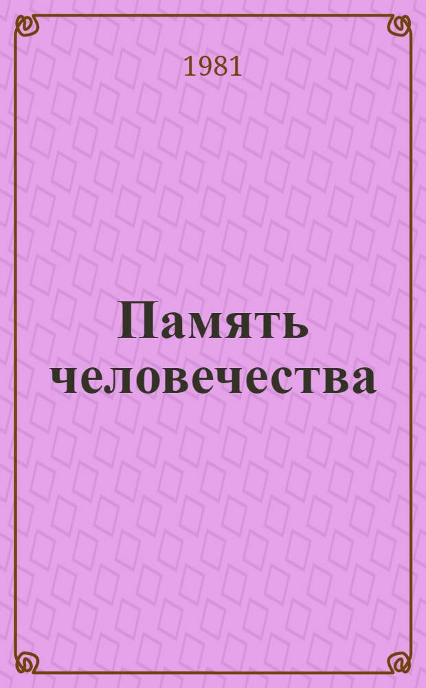 Память человечества : Повесть и рассказы : Переводы