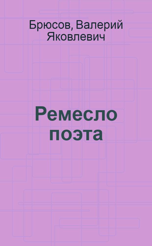 Ремесло поэта : Статьи о рус. поэзии