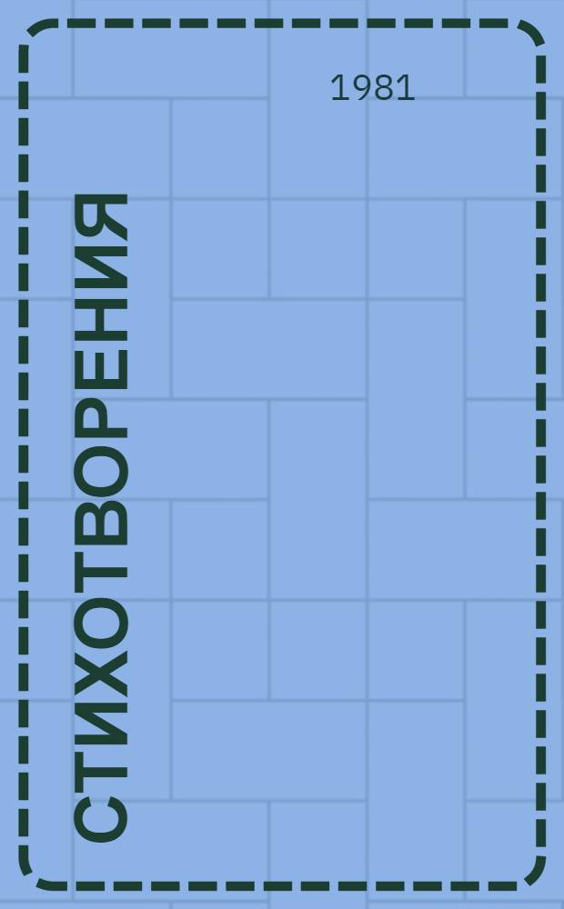 Стихотворения