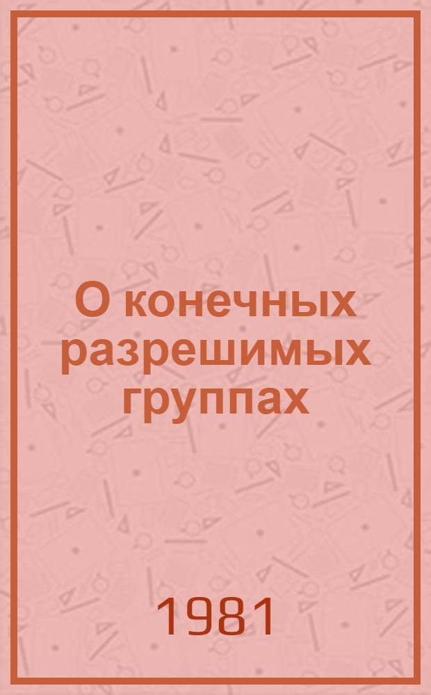 О конечных разрешимых группах : Автореф. дис. на соиск. учен. степ. канд. физ.-мат. наук : (01.01.06)
